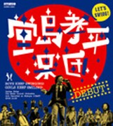 堂島の楽曲が大編成のアレンジでより鮮やかに生まれ変わった「堂島孝平楽団デビュー」。ハイテンションなコール&レスポンスも収録。