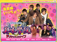 世界最強の料理人を育成する料理学校を舞台としたドラマ「美味學院」は、青山劇場で舞台化も決定している。