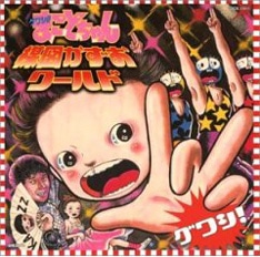 シングル「木村の兄さん」とカップリング「パパ&ママROCK」は、楳図かずおのベストアルバム「グワシ!!まことちゃん楳図かずおワールド」でも聴くことができる。