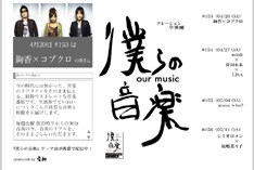 ちなみにレミオロメン×松嶋菜々子は、5月12日公開の映画「眉山-びざん-」で主題歌×主演を務めた間柄。音楽について語る松嶋の姿はかなり貴重だ。