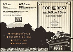 「FOREST（森）の間に座（広瀬座）があって　そこでみんなで座して音楽を楽しむ。快い休息（REST）を求めて…」というコンセプトで行われる「FOR座REST」は、癒しを求める人にはぴったりのイベントになるだろう。