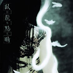 「魔王戴天」はオリジナルアルバムとしては「臥龍點睛」以来約2年ぶり。