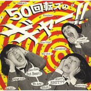 写真はザ50回転ズのアルバム「50回転ズのギャー!!」。地元の大きなステージでどんなパフォーマンスを見せてくれるか楽しみだ。