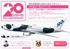 パンダ柄機の名前は昨日4月16日に決定。6000点もの応募の中から村野宏樹君（埼玉県・12歳）が考えた「FLY！パンダ」が採用された。