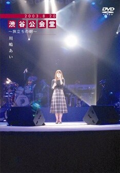 4月11日にリリースしたライブDVD「2003.8.20 渋谷公会堂 ～旅立ちの朝～」。彼女はこの映像の封印を考えていたが、最近気持ちが変わり、自分の原点をファンに確かめてもらうべく公開を決意したと語っている。