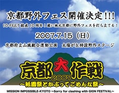 ライブと祇園祭の両方を楽しめる好企画。地元のファンはもちろん、遠征組にも魅力的なイベントだ。