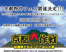 ライブと祇園祭の両方を楽しめる好企画。地元のファンはもちろん、遠征組にも魅力的なイベントだ。