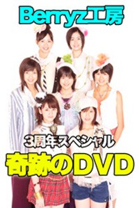 清水佐紀曰く「Berryz工房の宝石箱や～」という本作。キラキラ輝く8人のデビュー時からの映像がたっぷりと詰め込まれている。