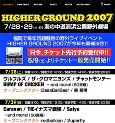 福岡の夏の風物詩となった「HIGHER GROUND」。今年からスタートする福岡野外フェス「circle'07」（下記関連記事参照）とともに注目だ。