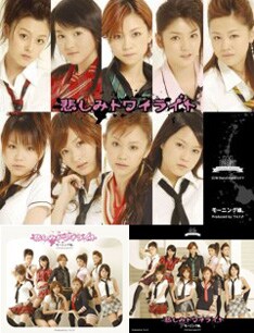 リーダー・吉澤ひとみ在籍最後のシングルとなった「悲しみトワイライト」は全3パターン、すべてジャケ違い。応募用シリアルナンバーカードはどのCDにも封入されている。