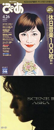 大のチャゲアスフリークとして知られるSAKEROCK・伊藤大地は「コードの使い方が天才的。雨の休日にぜひ」とASKA「SCENE2」を大プッシュしている。