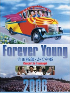 昨年の吉田拓郎&かぐや姫の野外コンサートをDVD化した「Forever Young Concert in つま恋」。今回のライブはこのDVDに収録されたステージとは一味違った内容になりそうだ。