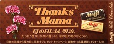 明治製菓のサイトでは、抽選で100名に母の日当日に花束をプレゼントするというキャンペーンも実施中。
