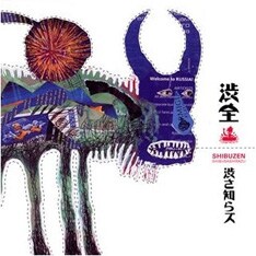 CMソングに起用された「Pチャン」は昨年1月発売のベストアルバム「渋全」（写真）にも収録。