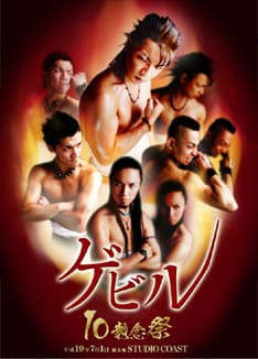 オフィシャルサイトでは10執念祭までのカウントダウンを開始。彼らの集大成ともいえるこのイベントはファンならずとも見逃せない。