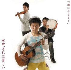 「安めぐみのテーマ」「鹿の大群VS鹿」はどちらもアルバム「顔にやさしく」に収録。