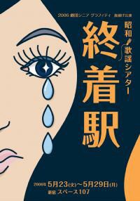 柴田・稲葉・前田が出演した「終着駅」はDVDで発売中。今回のタイトル「東京」はサニーデイサービス…ではなくフォークグループ「マイペース」の1974年デビュー作からとったものと思われる。