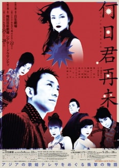 舞台「何日君再来」はテレサ・テンの波乱の人生を描いた作品。辻はテレサ・テンの替え玉で歌手デビューする少女の役を演じる予定だった。