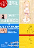 渋谷Gallery LE DECOで開催される「にせんねんもんだいPARTY!!!」のフライヤー。発売される5タイトルはこのイベントに行けば確実に手に入れることができる。