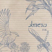 3月7日にタワーレコードとハイラインレコーズ限定でリリースされたメガネビジョンのミニアルバム「手紙」。今回のイベントでは彼らはゲストとして出演することになる。