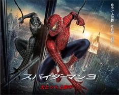 現在映画版「スパイダーマン3」とスカパラのロードムービー「SMILE～人が人を愛する旅～」がそれぞれ劇場で公開中。