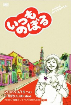 写真は「いつものぼる」第1回目のフライヤー。主催バンド・nobolの音源は現在SONG-CRUXサイトにて試聴できる。