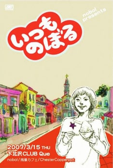 写真は「いつものぼる」第1回目のフライヤー。主催バンド・nobolの音源は現在SONG-CRUXサイトにて試聴できる。