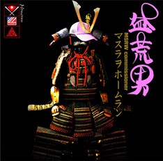 マスラヲらしさがいかんなく発揮された「マスラヲホームラン」のジャケット。よく見ると兜が野球帽。