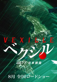 「ベクシル －2077日本鎖国－」は、ハイテク技術を駆使して完全な鎖国をスタートさせた近未来の日本と、そこに潜入した米国特殊部隊を描いたSFアクションムービー。