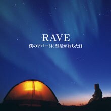 アルバム「僕のアパートに彗星がおちた日」は好評発売中。