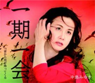 7月11日にリリースされる「一期一会」は、昨年発売されたアルバム「ララバイSINGER」以来、8ヶ月ぶりの新曲となる。