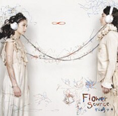 昨年8月にリリースされたアルバム「Flower Source」。オフィシャルサイトでは収録曲「hello, goodbye」の試聴が可能だ。