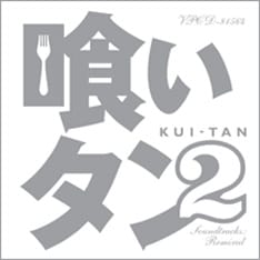 5月30日に発売される「『喰いタン2』Soundtracks:Remixed」。ヴィヴァルディの「春」はオルタネイト・バージョンも収録。