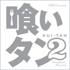 5月30日に発売される「『喰いタン2』Soundtracks:Remixed」。ヴィヴァルディの「春」はオルタネイト・バージョンも収録。