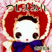 [つしまみれ] ナナまみれのニューアルバムを発売