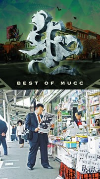 上が「BEST OF MUCC」の初回限定盤、下が「WORST OF MUCC」のジャケット。どちらも6月6日に発売。