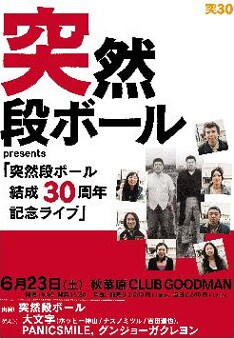 PANICSMILE] 突然段ボールが30周年記念ライブ - 音楽ナタリー
