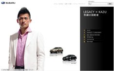 キング・カズの魅力が満載のレガシィ特設サイト。CM配信の他にカズのスペシャルインタビュー等も掲載されている。