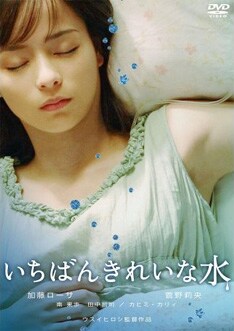 なお、カヒミ・カリィが女優に初挑戦した映画「いちばんきれいな水」のDVDが5月30日に発売される。古屋兎丸の漫画を加藤ローサ主演で実写化したこの作品。カヒミファンは要チェック。