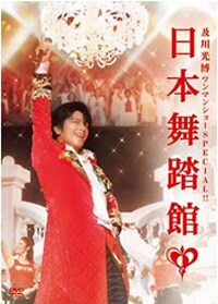 ミッチーのスター性が存分に発揮された大会場でのライブは必見。