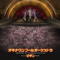 3月にリリースしたアルバム「オキナワン フール オーケストラ」がBEGINの最新作。