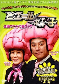 番組は全12回放送。このDVDで自分の「脳タイプ」を診断しつつ、何度見ても笑える珠玉のくだらなさを味わおう。