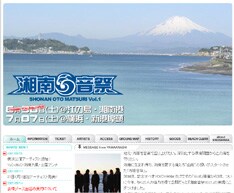 イベントオフィシャルサイトでは2005年から続く「湘南音祭」の歴史を写真とフライヤーで見ることができる。