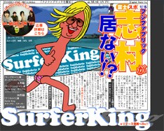 東芝EMIの特設サイトはこの企画を受けて新聞の号外のようなデザインにリニューアル。中央にいるサーファー気取りの彼がサーファーキングくん？