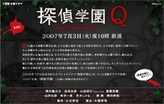 「探偵学園Q」は昨年単発ドラマとして放映され大好評を博しており、今回満を持して連続ドラマ化されることとなった。