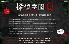 「探偵学園Q」は昨年単発ドラマとして放映され大好評を博しており、今回満を持して連続ドラマ化されることとなった。
