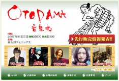 今年も強力なラインナップが揃いつつある「OTODAMA 07」。チケットは早めに手に入れておこう。