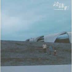 「3号線」が収録された流線形の1stミニアルバム「シティミュージック」。