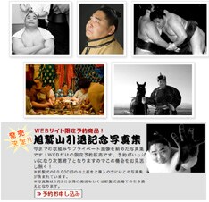 サイトではコラボマガジンのほかにも引退記念写真集や扇子を発売中。また、感動の断髪式の模様は動画ブログ「旭鷲山テレビ」にて公開されている。