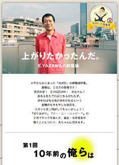 1998年6月6日午前0時（バリ島時間）のオープンより10年が経過した「ほぼ日」。「E.YAZAWAの就職論」第1回は、永ちゃんと糸井の10年前を振り返るところから始まる。「ワーオ、武道館・イズ・グレイト！」などのYAZAWA節も健在だ。